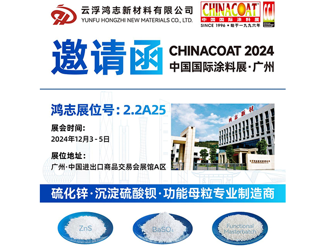 參展預告！云浮鴻志新材料有限公司即將參加 2024 中國國際涂料展 CHINACOAT